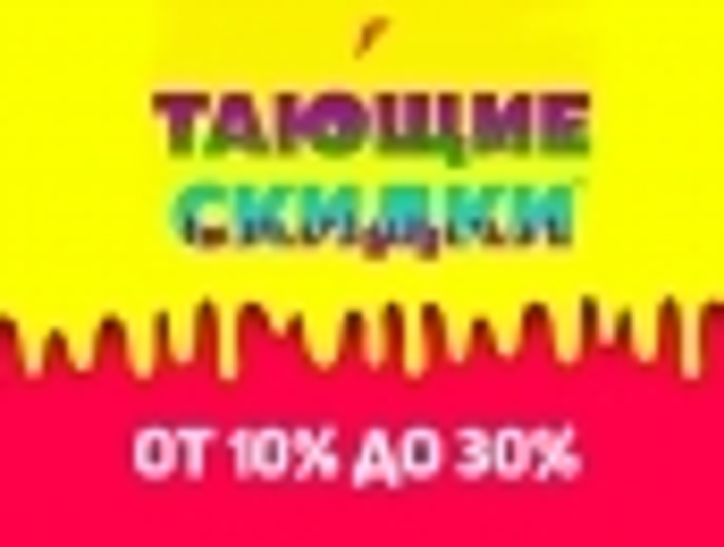 Тает предложение. Летние скидки. Скидки тают. Тающие скидки. Реклама скидки.