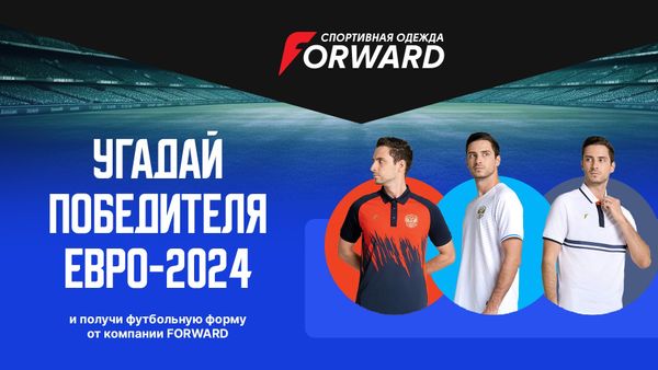 Угадай победителя ЕВРО-2024 и получи футбольную форму от Forward